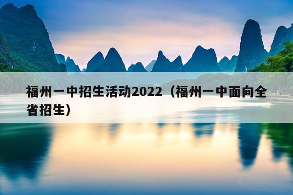 福州一中招生活動2022（福州一中面向全省招生）