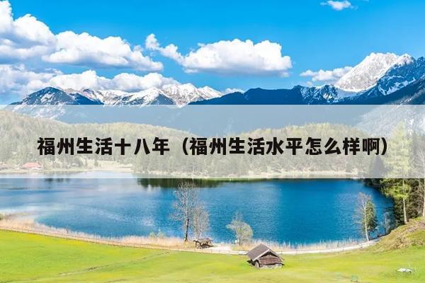 福州生活十八年（福州生活水平怎么樣啊）