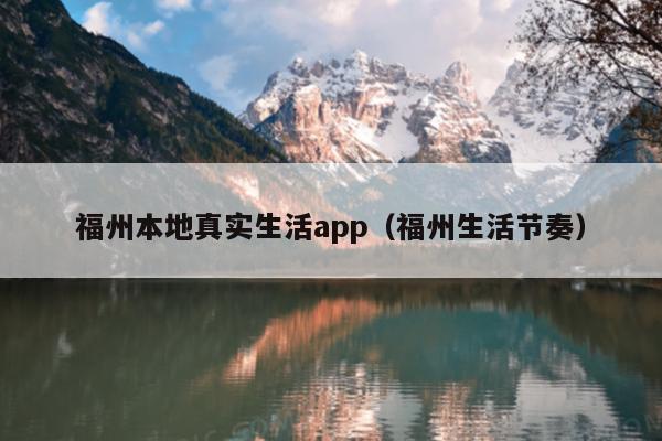 福州本地真實生活app（福州生活節(jié)奏）