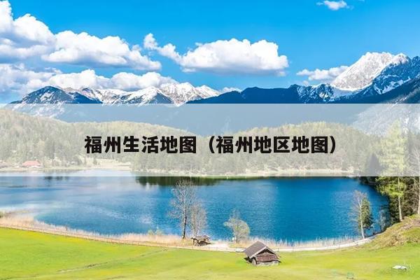 福州生活地圖（福州地區(qū)地圖）