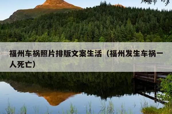 福州車禍照片排版文案生活（福州發(fā)生車禍一人死亡）