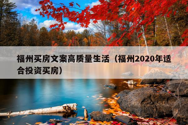 福州買房文案高質(zhì)量生活（福州2020年適合投資買房）