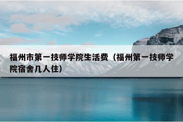 福州市第一技師學(xué)院生活費(fèi)（福州第一技師學(xué)院宿舍幾人?。? />
                <em>福州市第一技師學(xué)院生活費(fèi)（福州第一技師學(xué)院宿舍幾人?。?/em>
            </a>
                    </div>

        <!--固定區(qū)域廣告位 滾動(dòng)至此固定，建議不超過(guò)2個(gè)廣告位-->
        <!-- 右側(cè)廣告4 -->

        <!--一周排行-->
        <div   id=