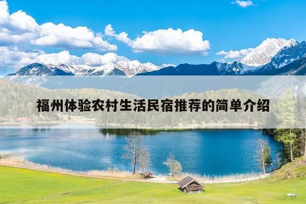 福州體驗農(nóng)村生活民宿推薦的簡單介紹