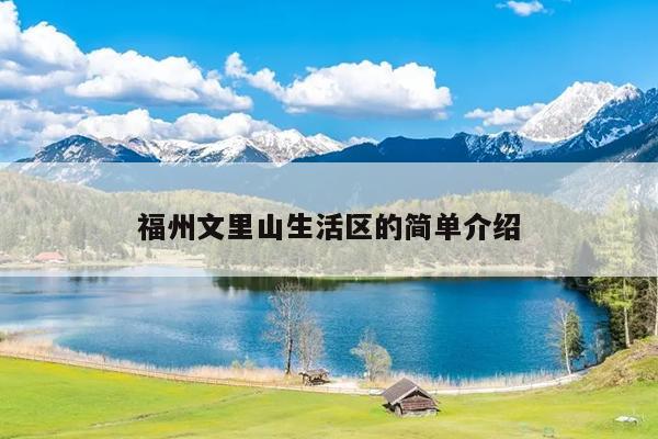 福州文里山生活區(qū)的簡單介紹