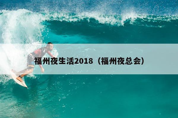 福州夜生活2018（福州夜總會(huì)）